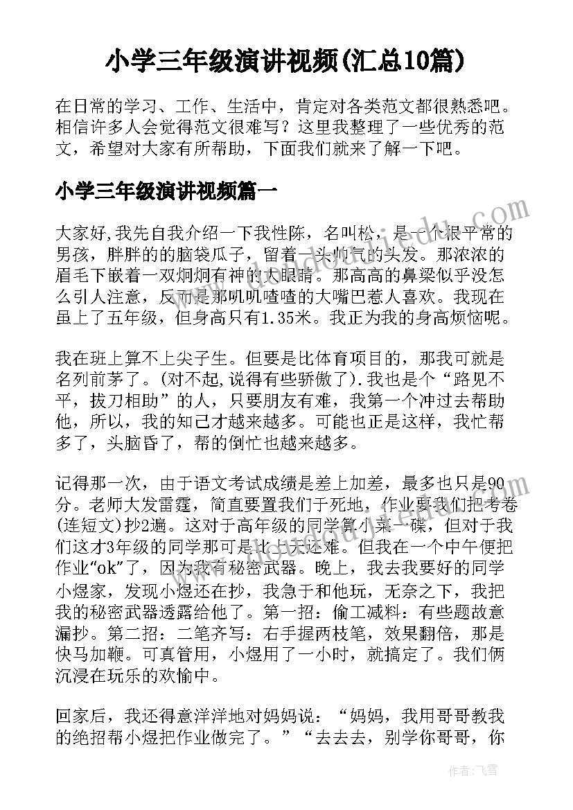 小学三年级演讲视频(汇总10篇)