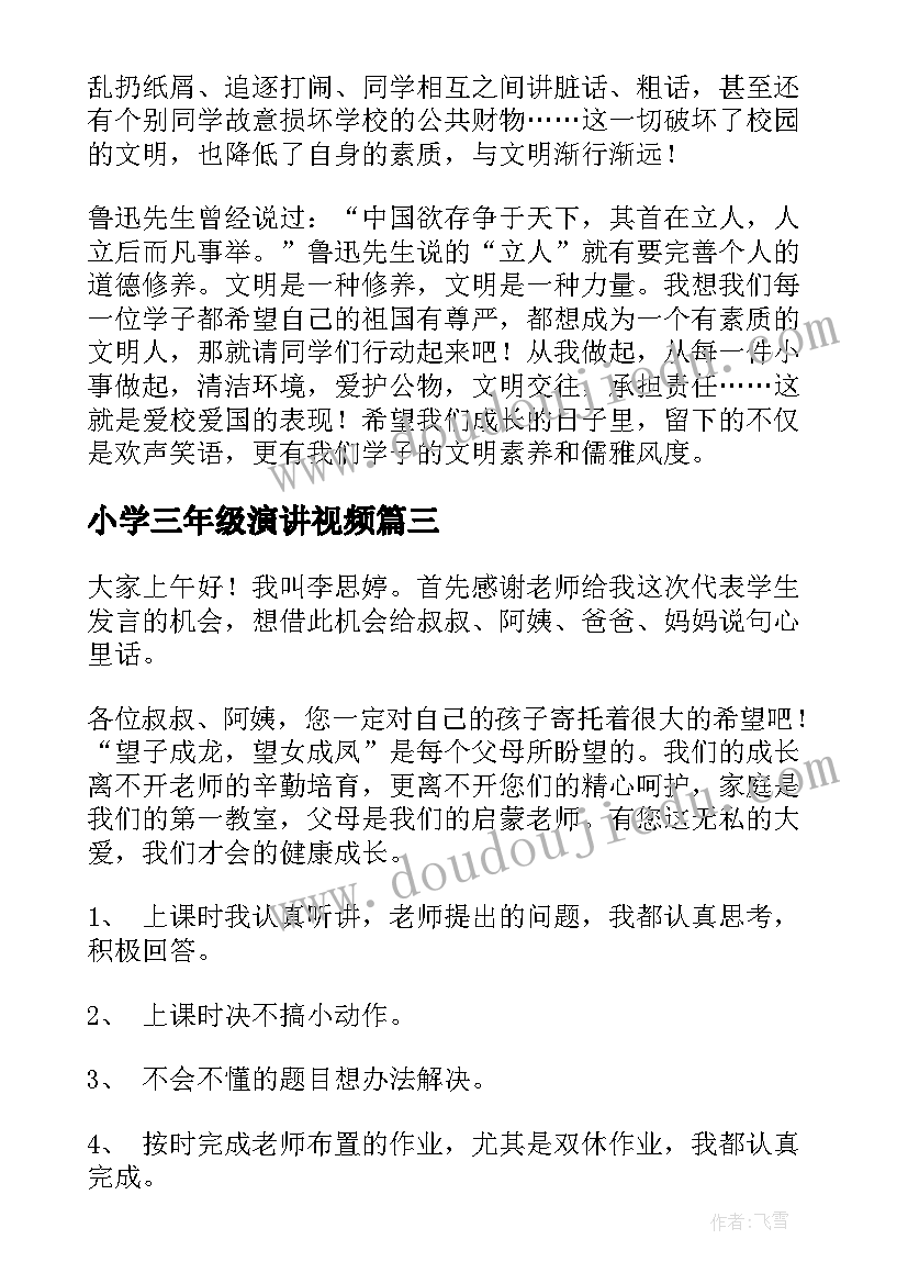 小学三年级演讲视频(汇总10篇)