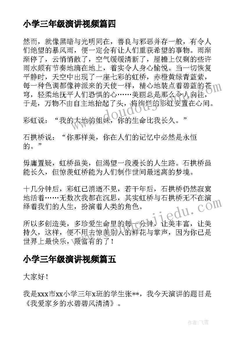 小学三年级演讲视频(汇总10篇)