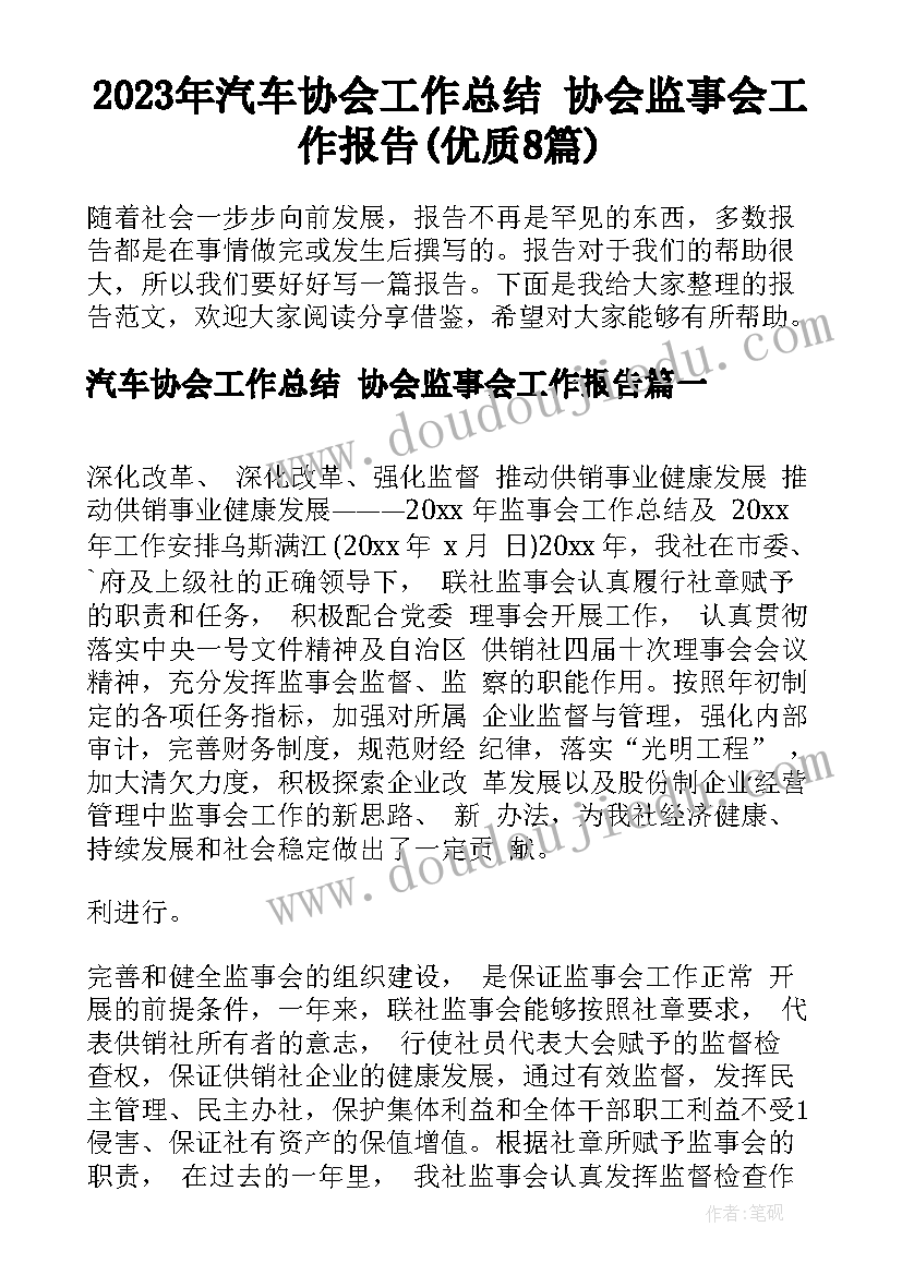 2023年汽车协会工作总结 协会监事会工作报告(优质8篇)