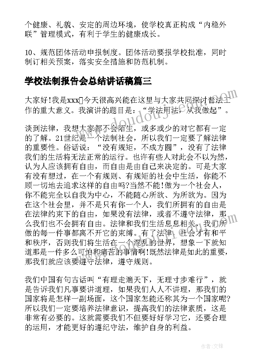 2023年学校法制报告会总结讲话稿(汇总5篇)