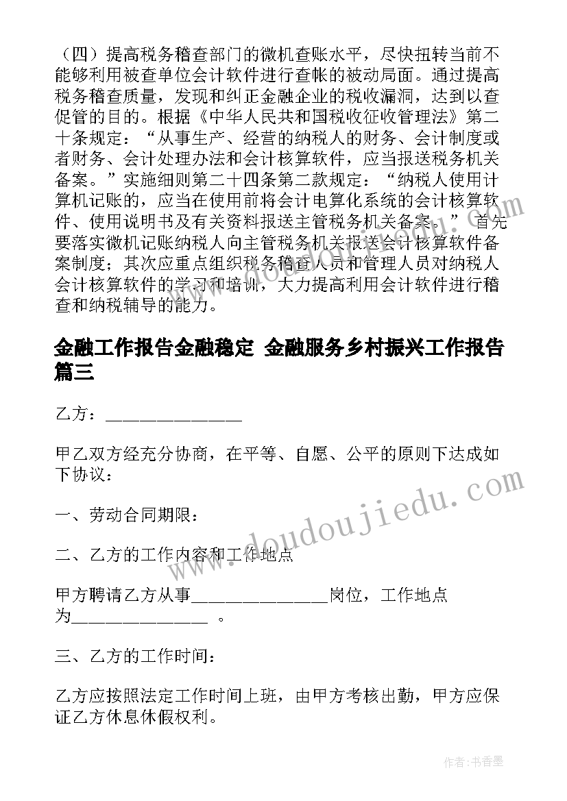 最新金融工作报告金融稳定 金融服务乡村振兴工作报告(优质9篇)