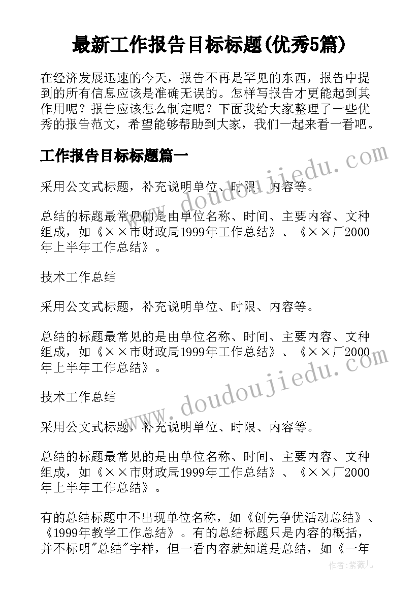 最新工作报告目标标题(优秀5篇)