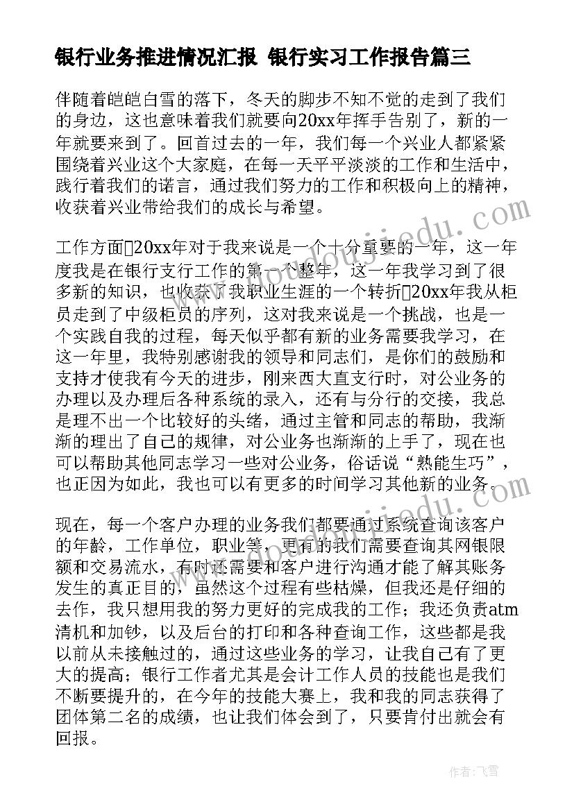 银行业务推进情况汇报 银行实习工作报告(优质10篇)