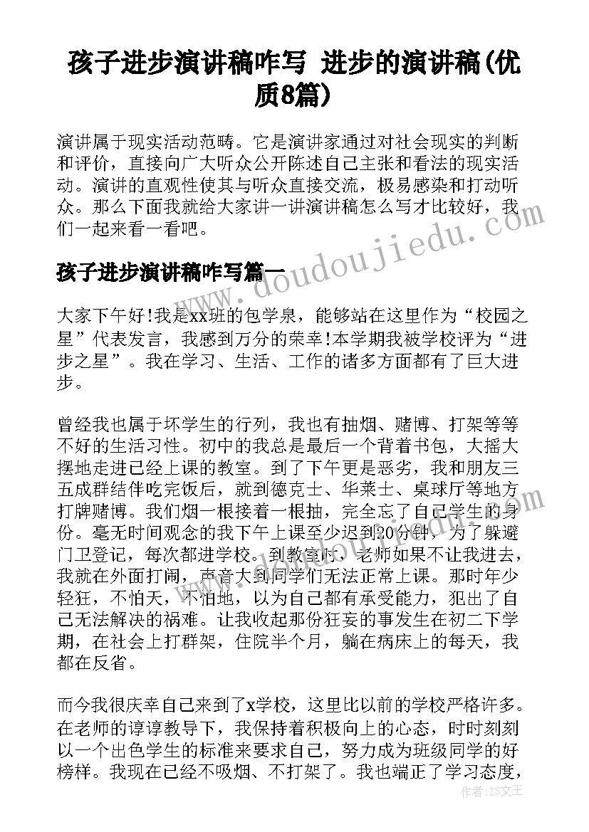 孩子进步演讲稿咋写 进步的演讲稿(优质8篇)