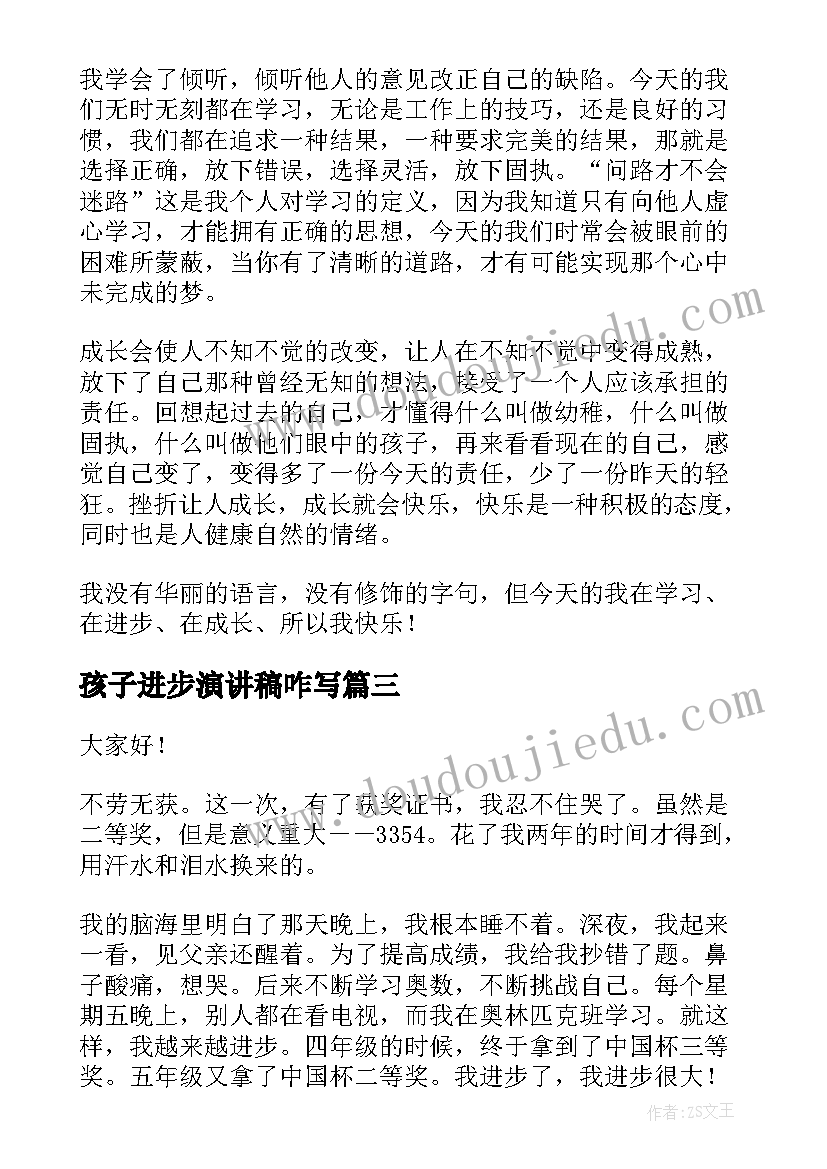 孩子进步演讲稿咋写 进步的演讲稿(优质8篇)