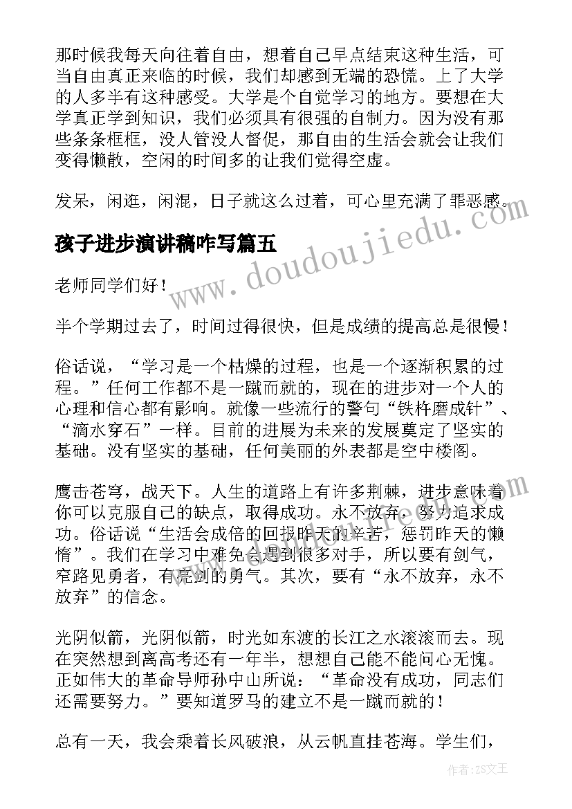 孩子进步演讲稿咋写 进步的演讲稿(优质8篇)