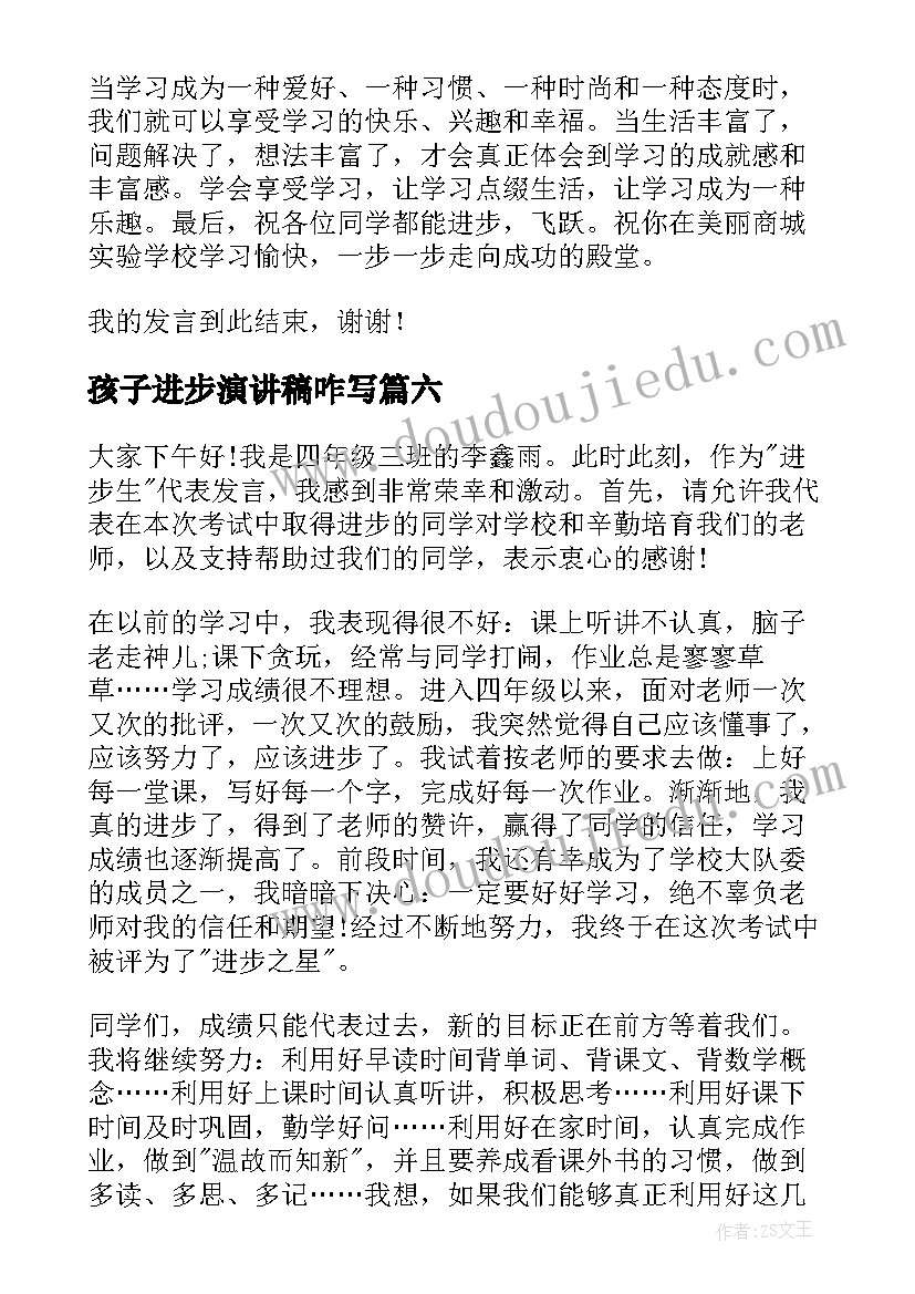 孩子进步演讲稿咋写 进步的演讲稿(优质8篇)