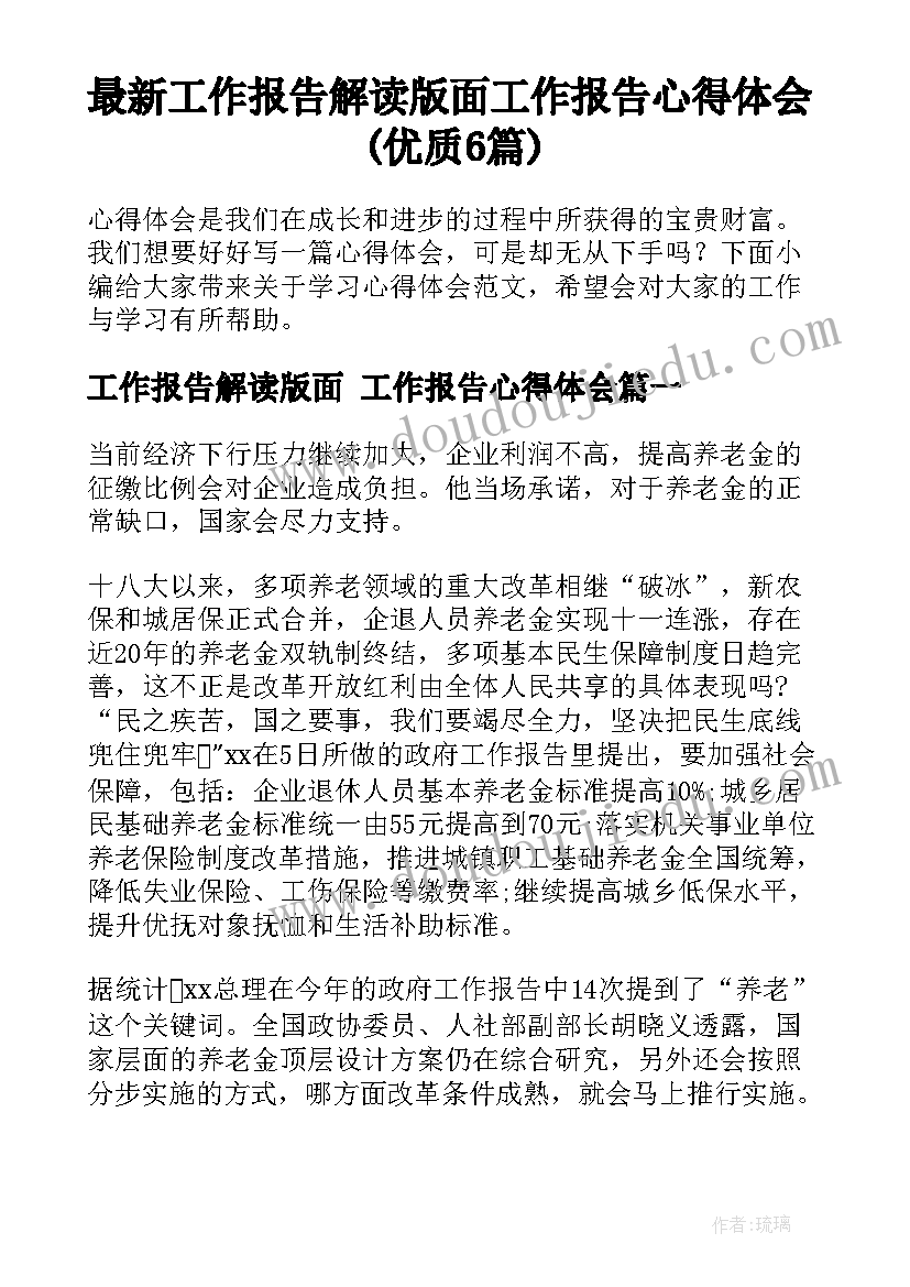 最新工作报告解读版面 工作报告心得体会(优质6篇)