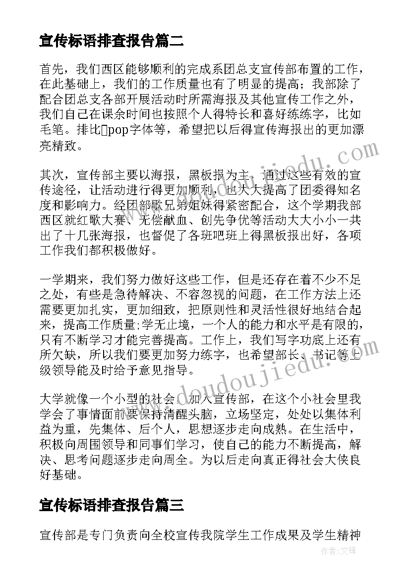 最新宣传标语排查报告(优秀7篇)