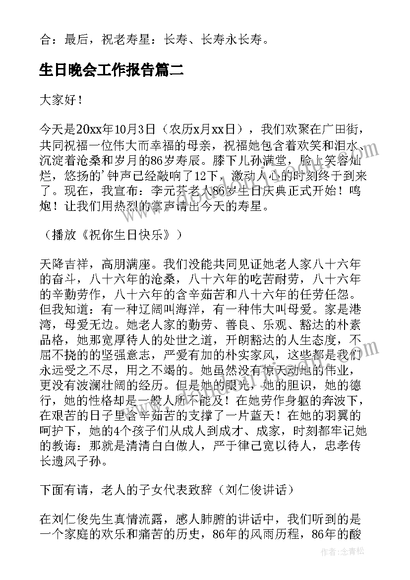 2023年生日晚会工作报告(优质6篇)