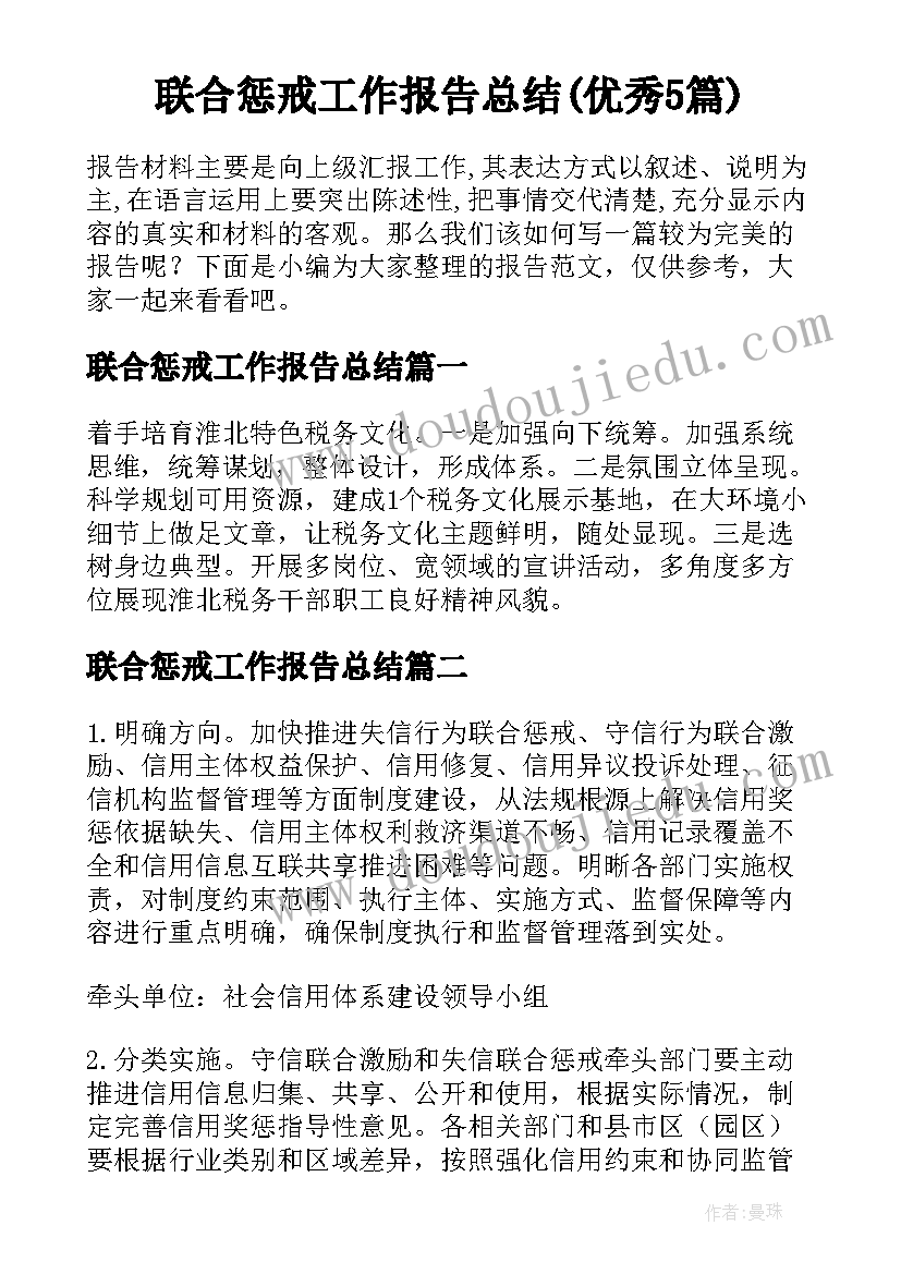 联合惩戒工作报告总结(优秀5篇)