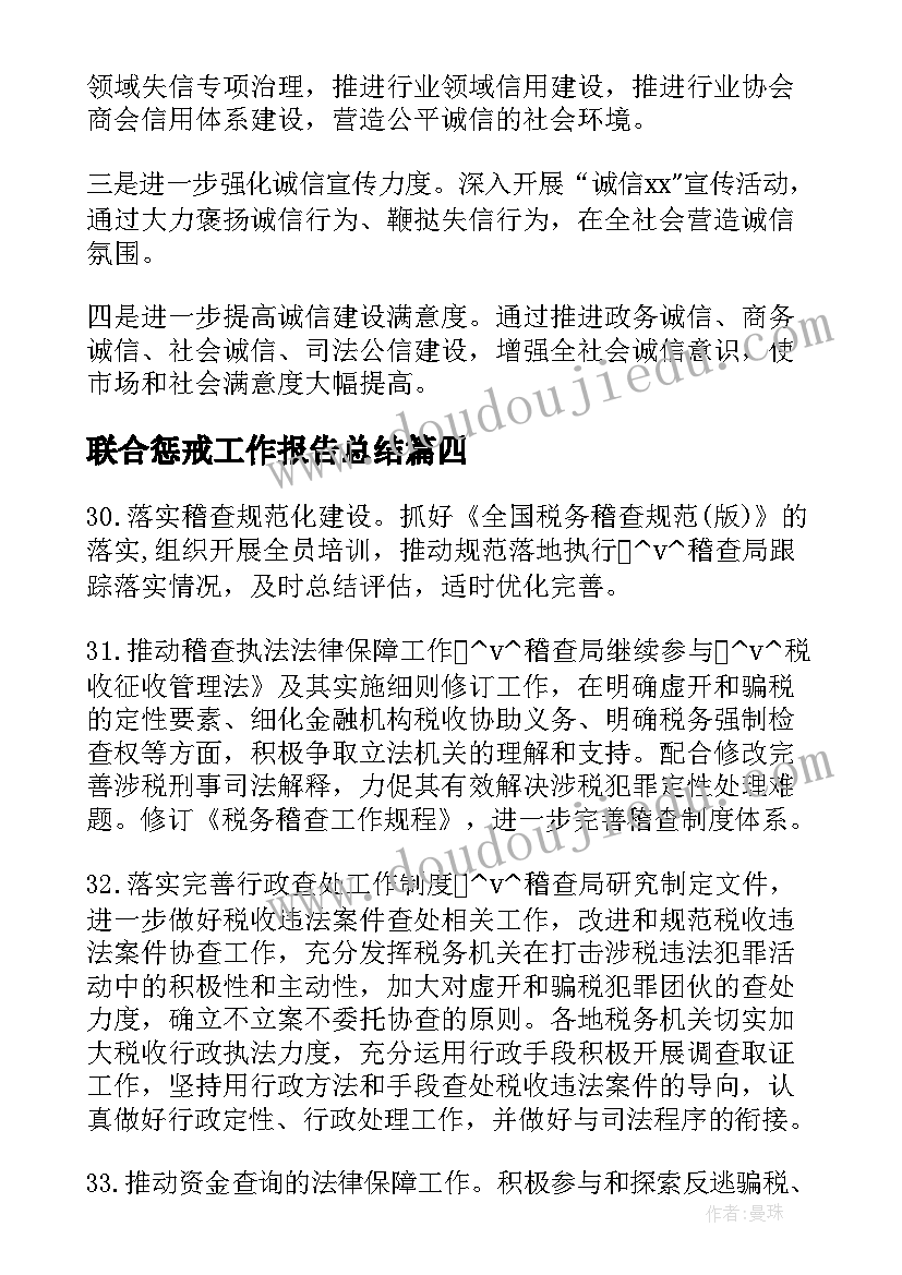 联合惩戒工作报告总结(优秀5篇)