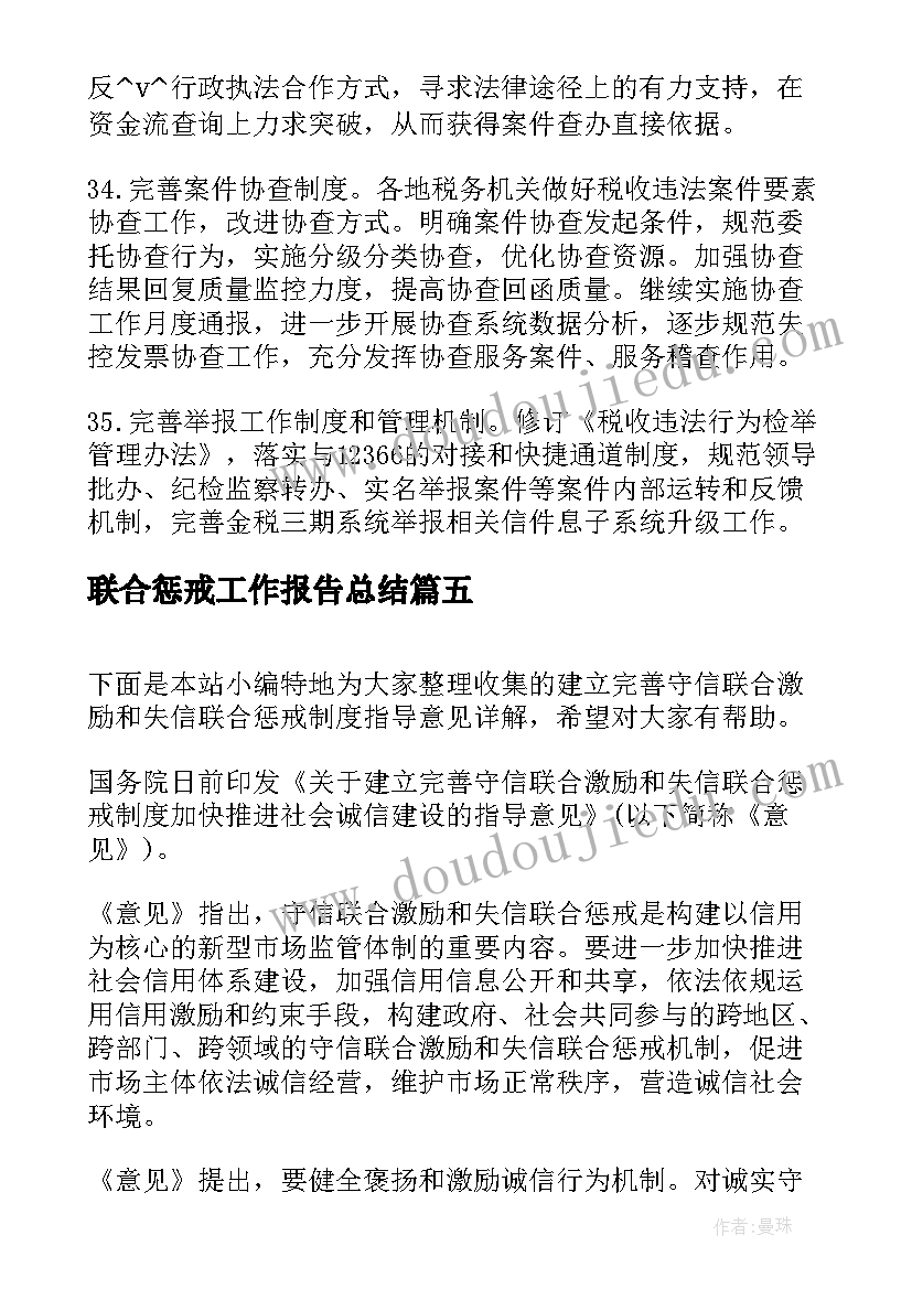 联合惩戒工作报告总结(优秀5篇)