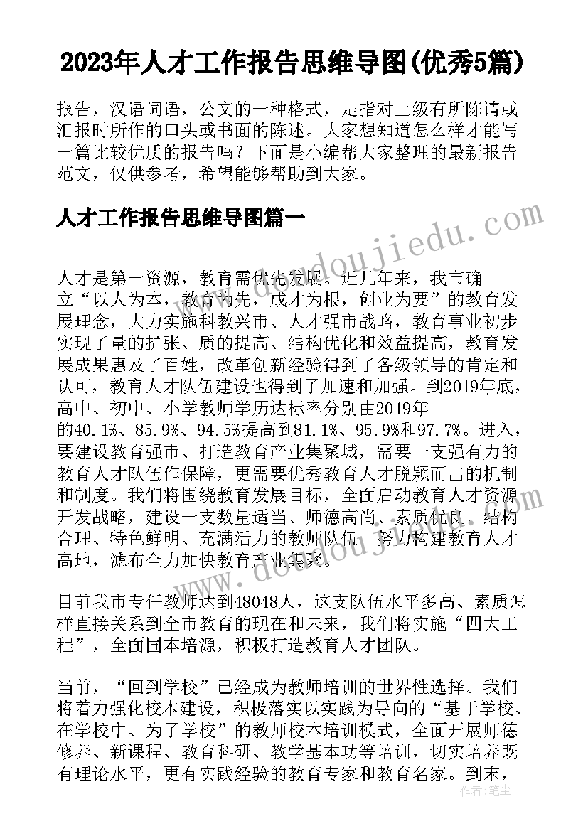 2023年人才工作报告思维导图(优秀5篇)