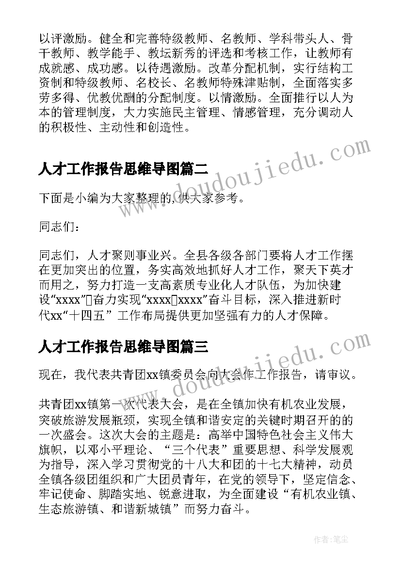 2023年人才工作报告思维导图(优秀5篇)