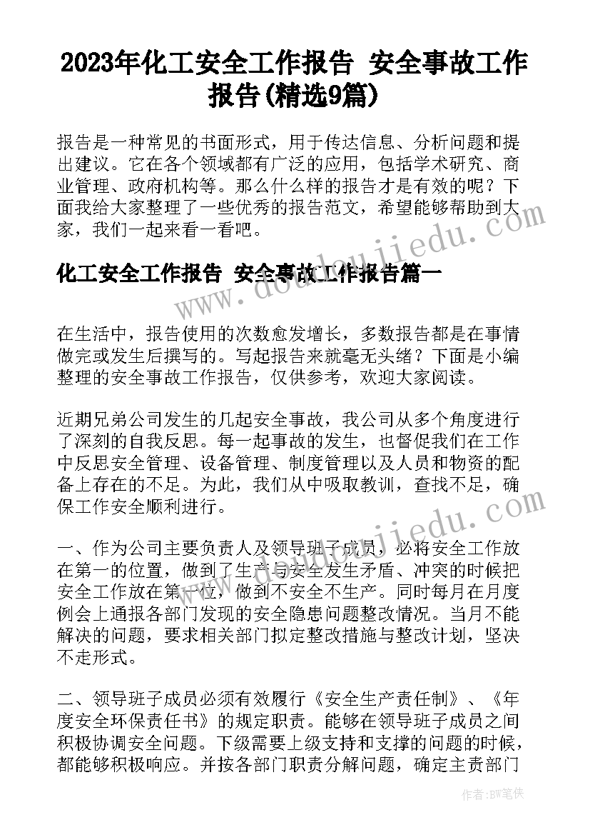 2023年化工安全工作报告 安全事故工作报告(精选9篇)