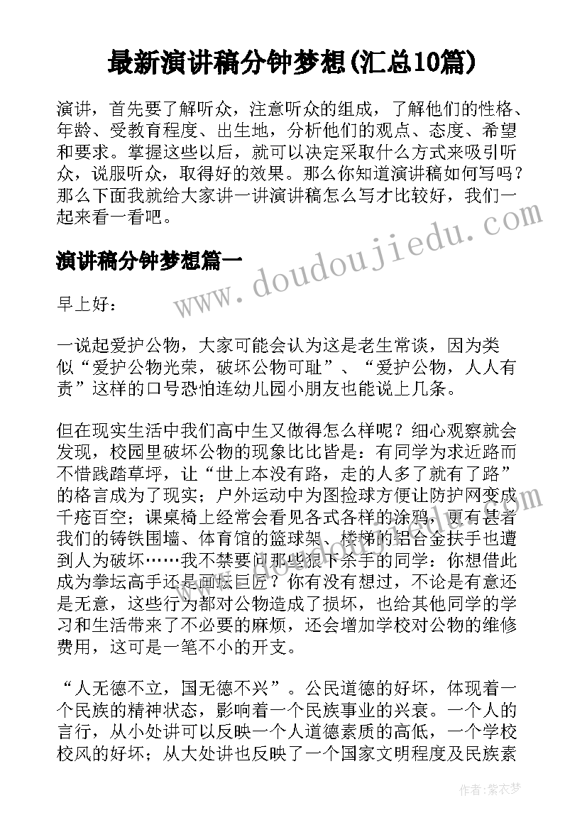 最新演讲稿分钟梦想(汇总10篇)