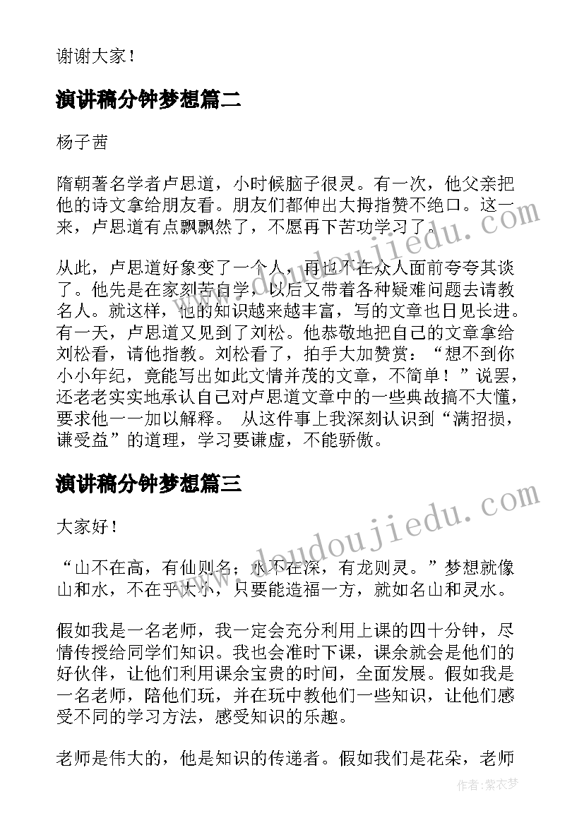 最新演讲稿分钟梦想(汇总10篇)