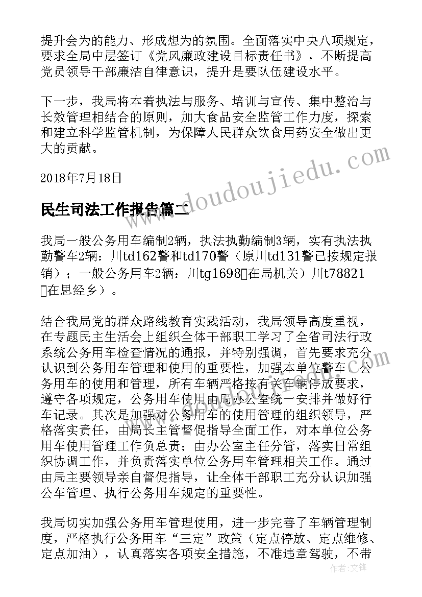 最新民生司法工作报告(大全5篇)