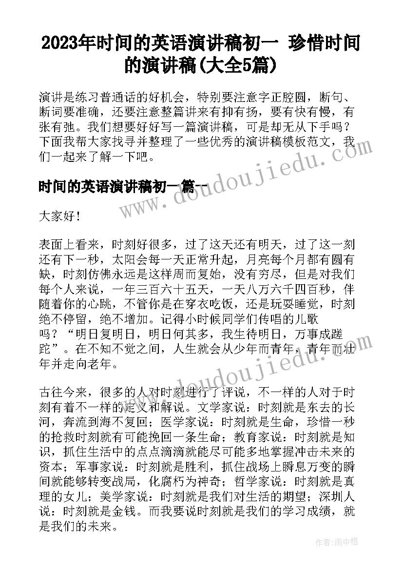 2023年时间的英语演讲稿初一 珍惜时间的演讲稿(大全5篇)