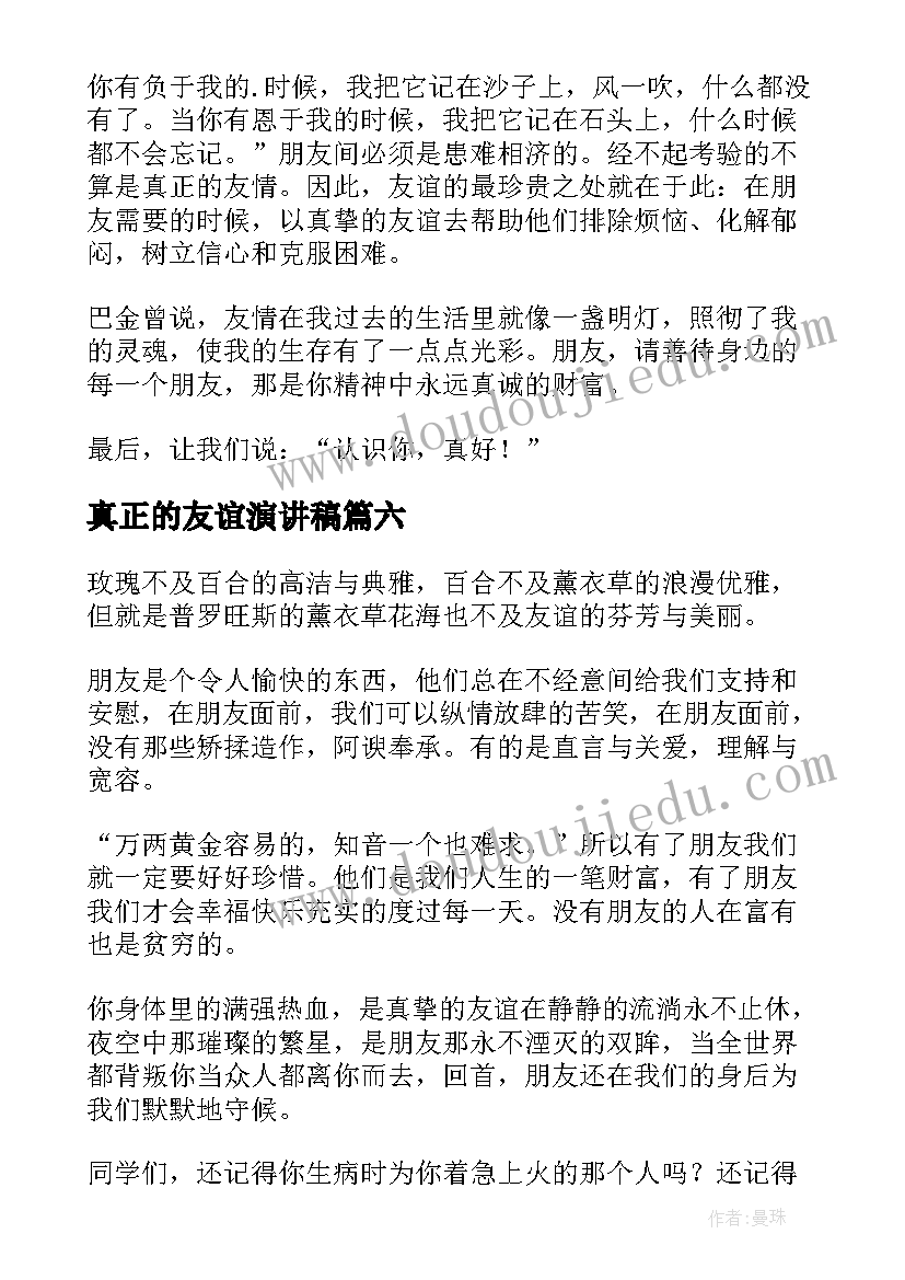 最新真正的友谊演讲稿(优秀8篇)