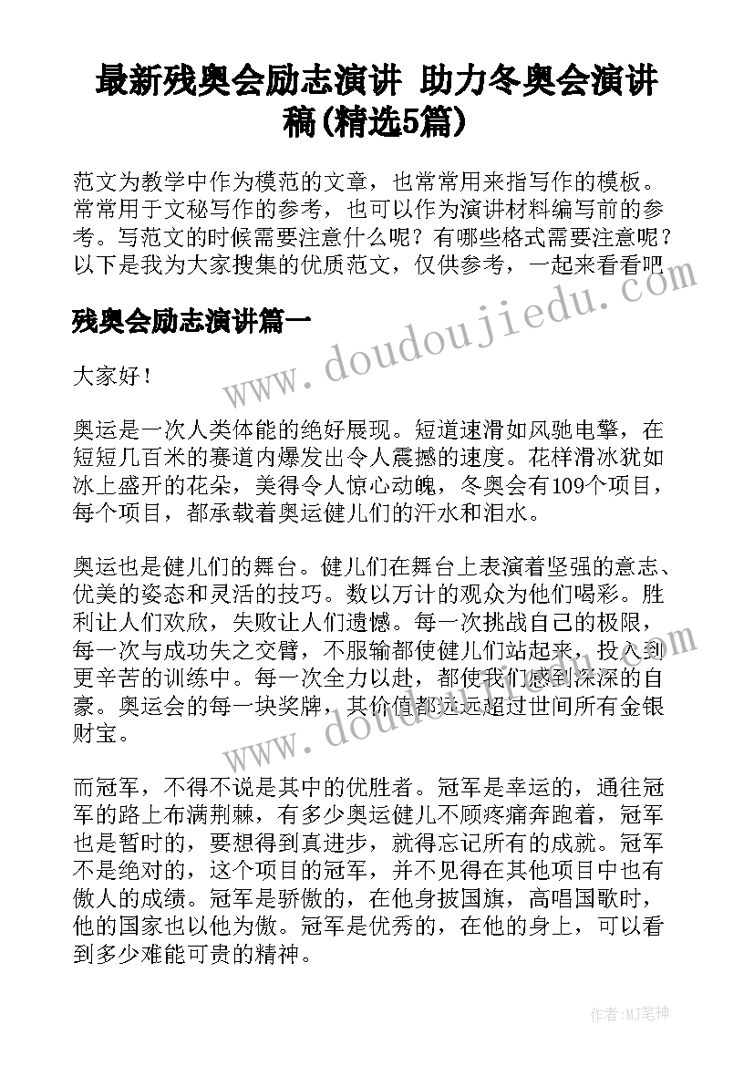 最新残奥会励志演讲 助力冬奥会演讲稿(精选5篇)