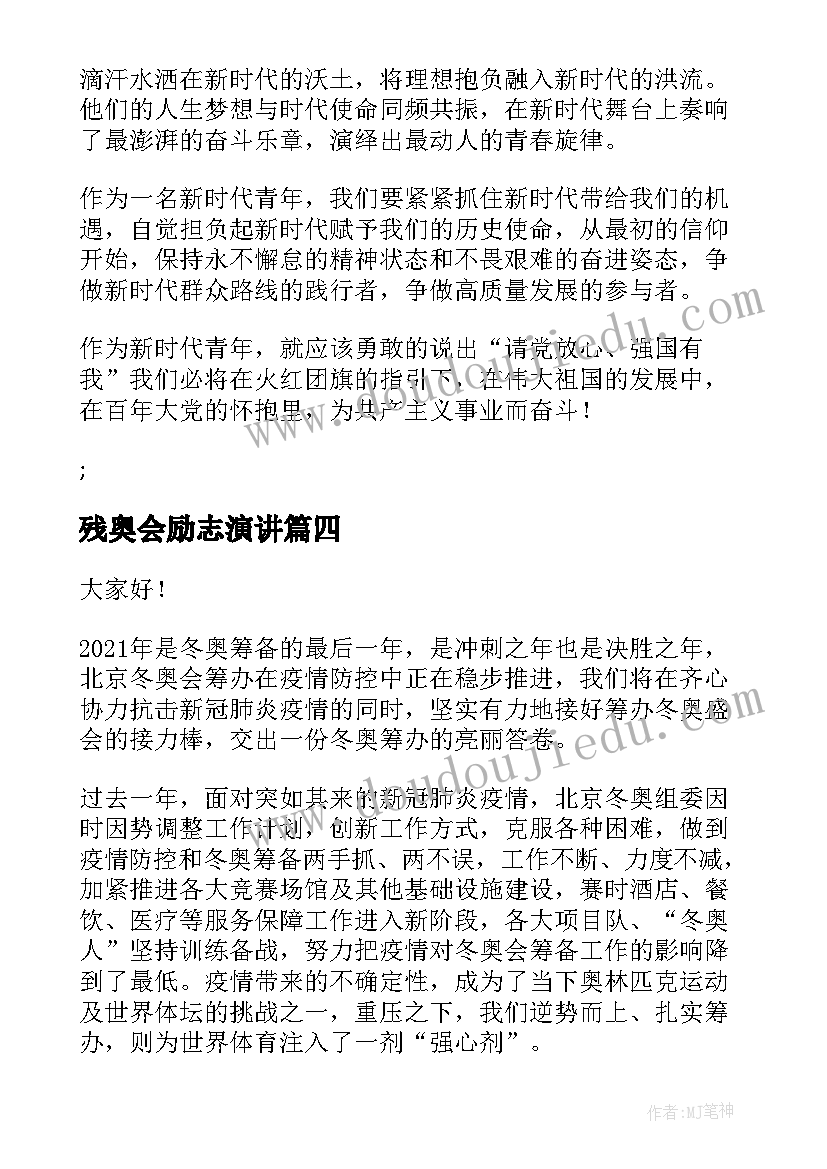 最新残奥会励志演讲 助力冬奥会演讲稿(精选5篇)