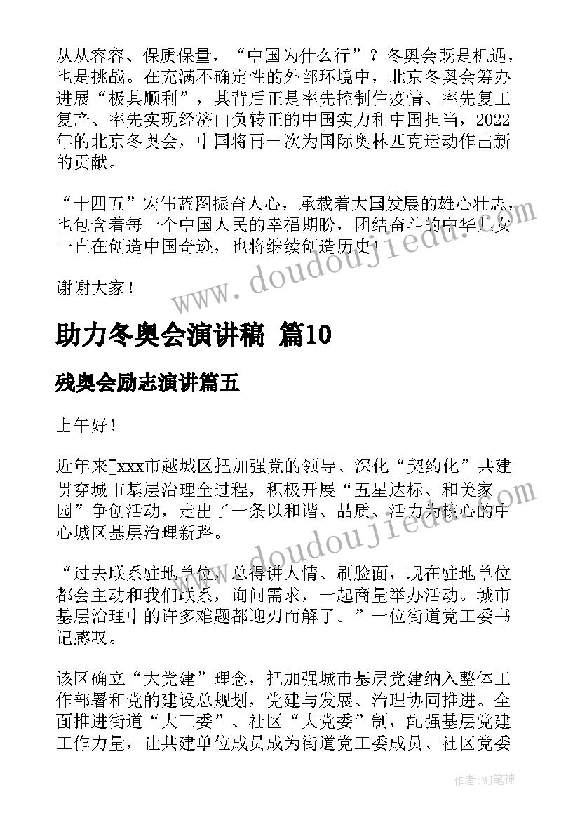 最新残奥会励志演讲 助力冬奥会演讲稿(精选5篇)