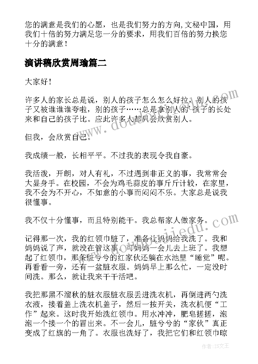 最新演讲稿欣赏周瑜 欣赏的演讲稿(大全8篇)