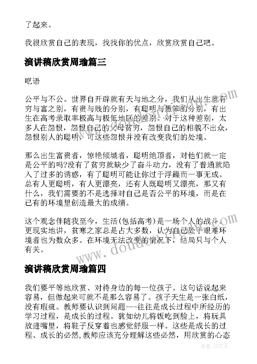 最新演讲稿欣赏周瑜 欣赏的演讲稿(大全8篇)