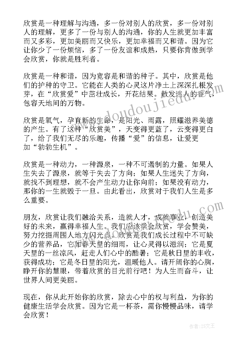 最新演讲稿欣赏周瑜 欣赏的演讲稿(大全8篇)