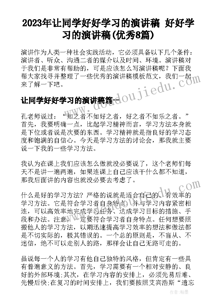 2023年让同学好好学习的演讲稿 好好学习的演讲稿(优秀8篇)