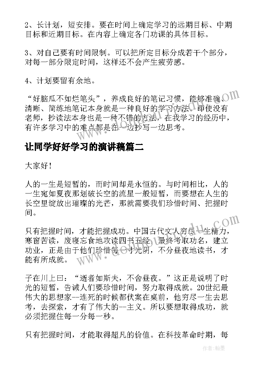 2023年让同学好好学习的演讲稿 好好学习的演讲稿(优秀8篇)