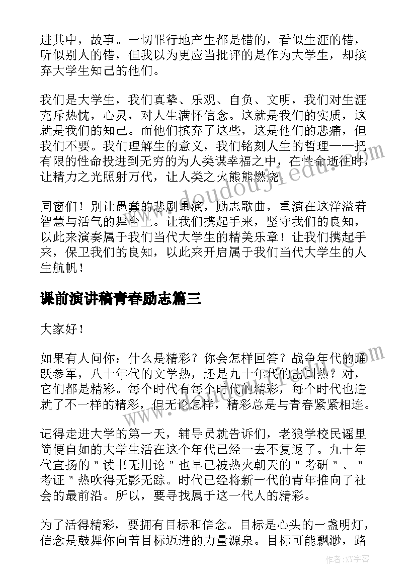 最新课前演讲稿青春励志(汇总7篇)