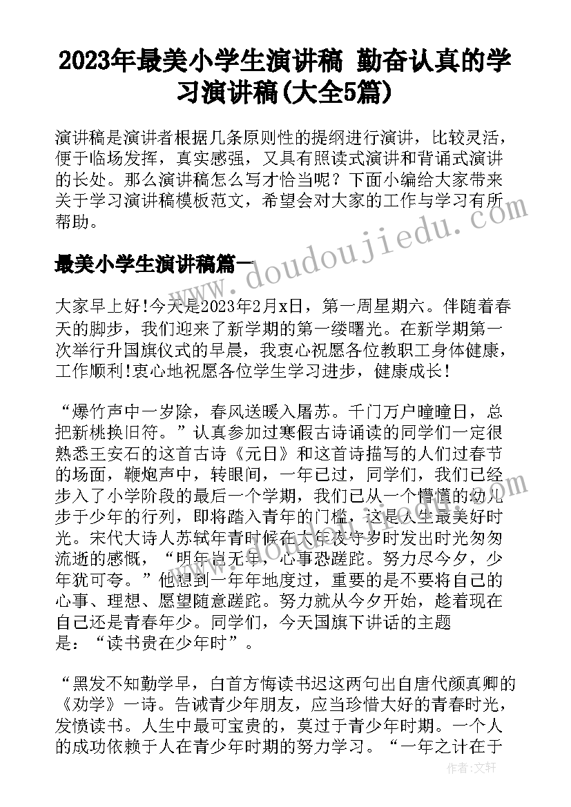 2023年最美小学生演讲稿 勤奋认真的学习演讲稿(大全5篇)