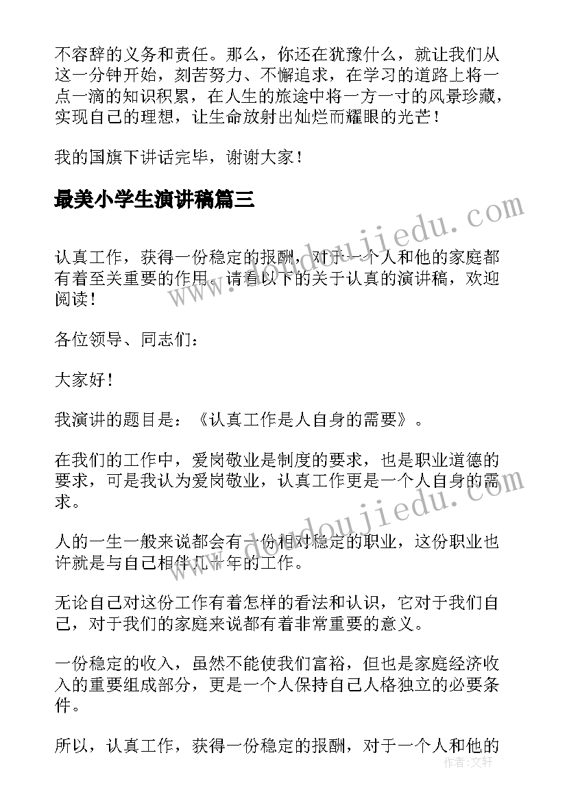 2023年最美小学生演讲稿 勤奋认真的学习演讲稿(大全5篇)