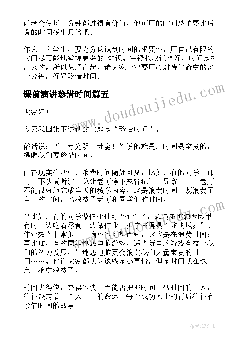 课前演讲珍惜时间(汇总8篇)