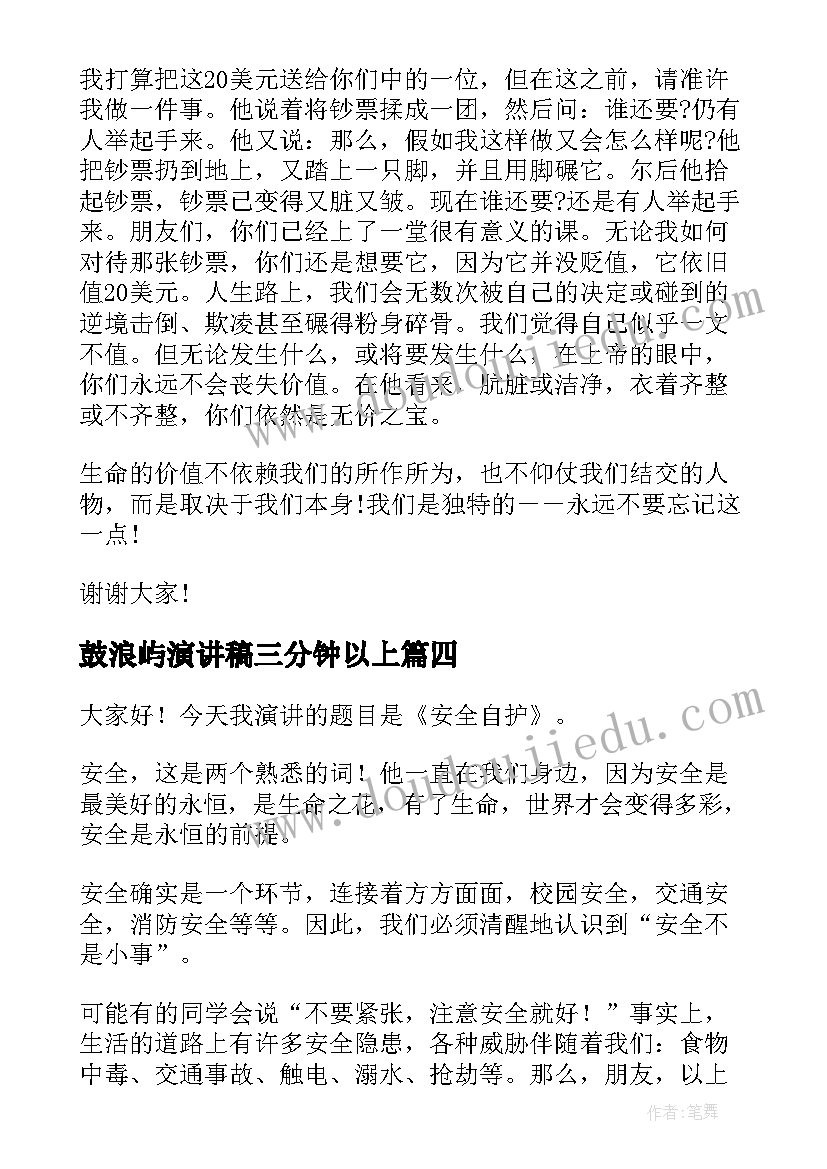 2023年鼓浪屿演讲稿三分钟以上(精选7篇)