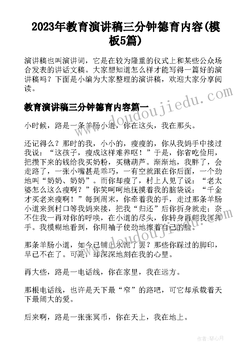 2023年教育演讲稿三分钟德育内容(模板5篇)