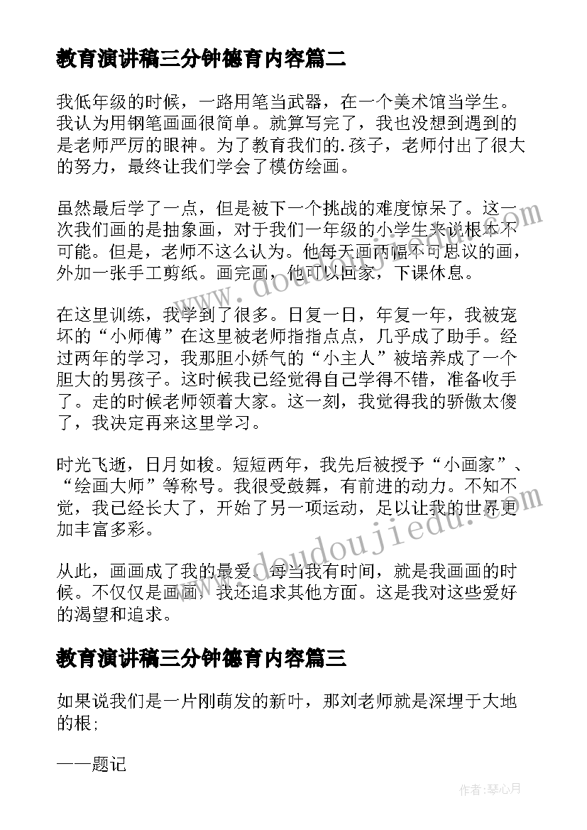 2023年教育演讲稿三分钟德育内容(模板5篇)