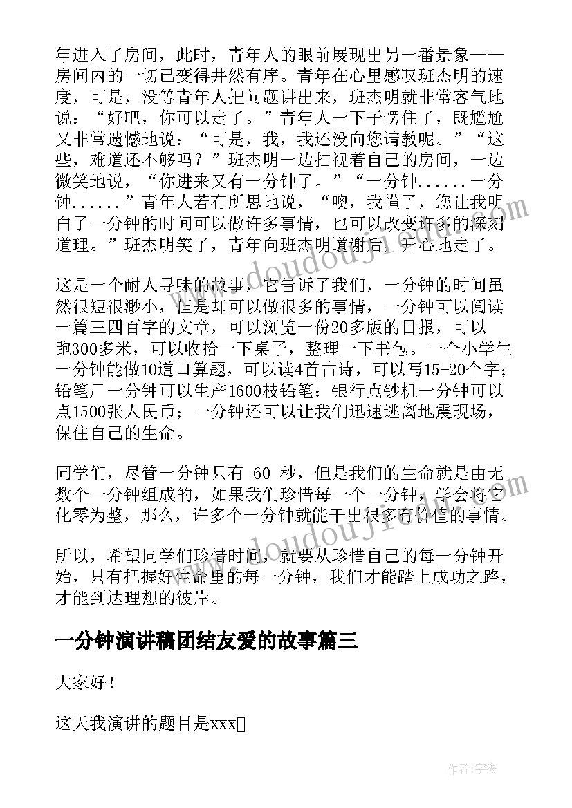 最新一分钟演讲稿团结友爱的故事(优质5篇)