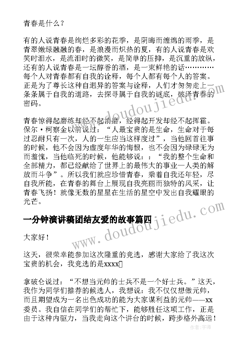 最新一分钟演讲稿团结友爱的故事(优质5篇)