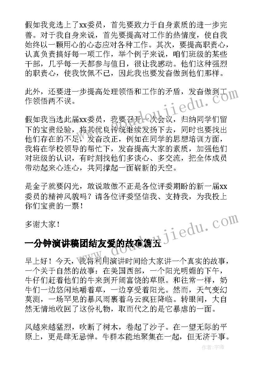 最新一分钟演讲稿团结友爱的故事(优质5篇)