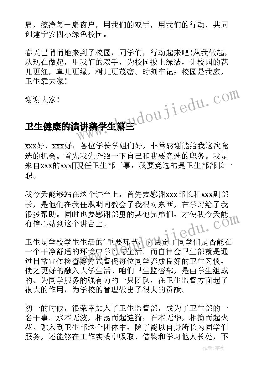 2023年卫生健康的演讲稿学生(汇总9篇)