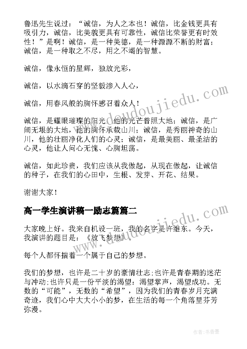 2023年高一学生演讲稿一励志篇 学生励志演讲稿(优秀6篇)