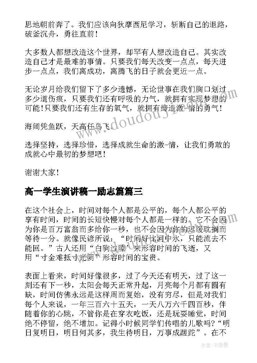 2023年高一学生演讲稿一励志篇 学生励志演讲稿(优秀6篇)