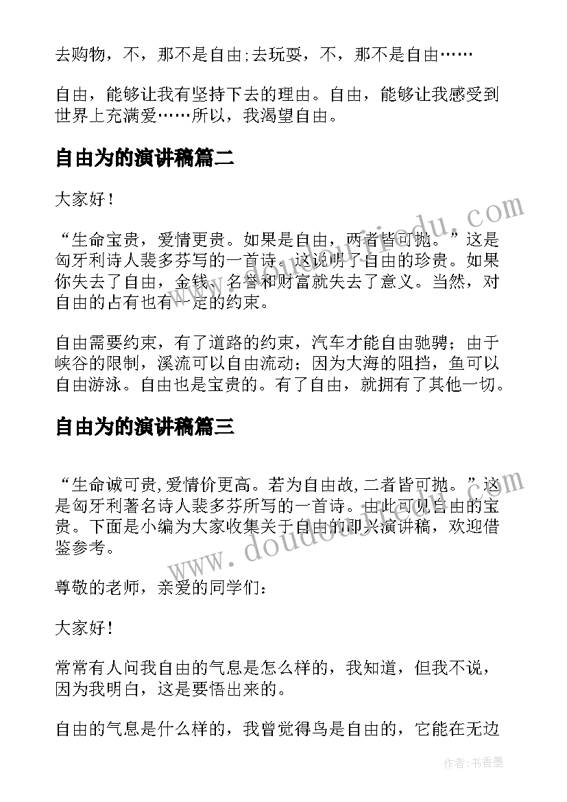 自由为的演讲稿(实用7篇)