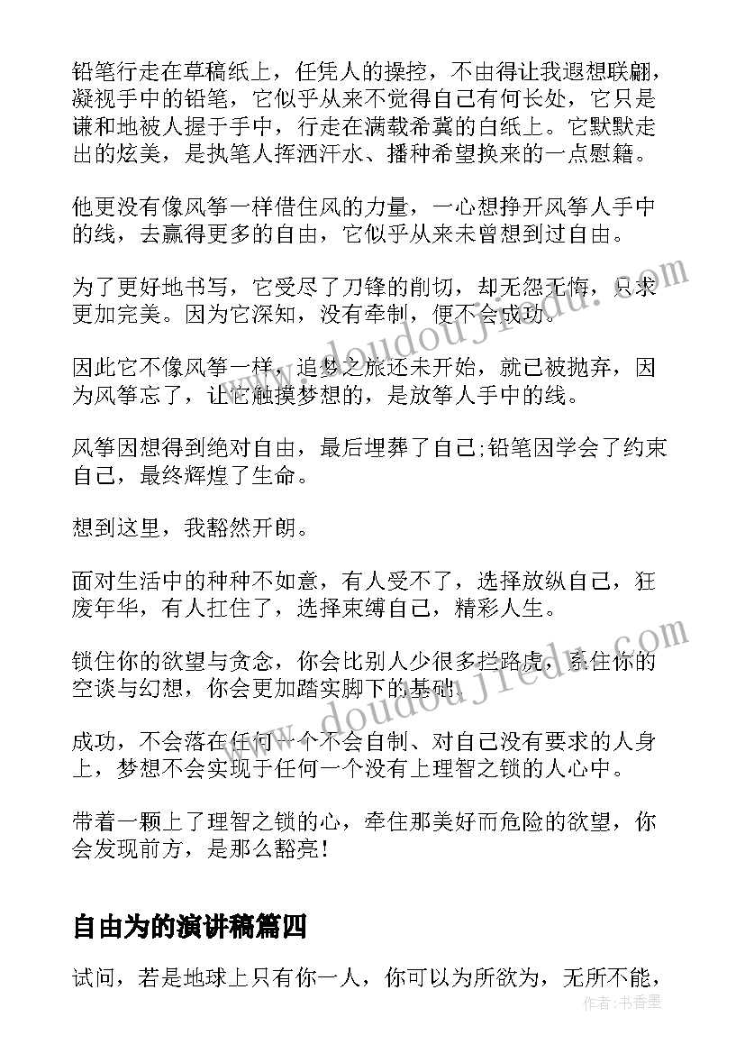 自由为的演讲稿(实用7篇)