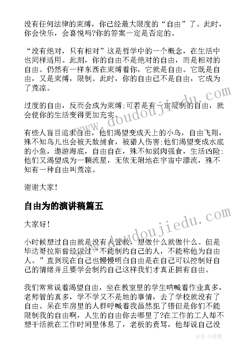 自由为的演讲稿(实用7篇)